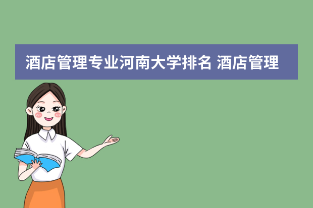 酒店管理专业河南大学排名 酒店管理专业大学排名哪个大学最好